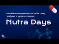 ProTraffic Nutra Days - онлайн-конференция по арбитражу трафика в нутре и товарке
