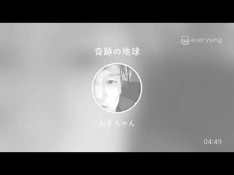 [everysing] 奇跡の地球