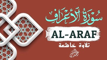 أروع تلاوات سورة الأعراف بصوت خاشع استمع بنية تيسير الأمور|ALARAF