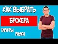 КАК ВЫБРАТЬ БРОКЕРА. ТАРИФЫ. РИСКИ