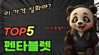 2025 가장 핫한 펜타블렛 대박 가성비 베스트5!