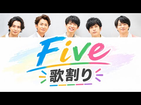 嵐「Five」の歌割り