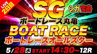 SG丸亀 ２日目 ボートレースオールスター「シュガーの宝舟ボートレース2025LIVE」