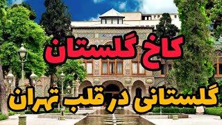 کاخ گلستان تهران کجاست ؟