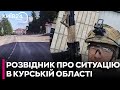 «Суджа під контролем ЗСУ, ми вільно пересуваємось містом, але є нюанс», – розвідник