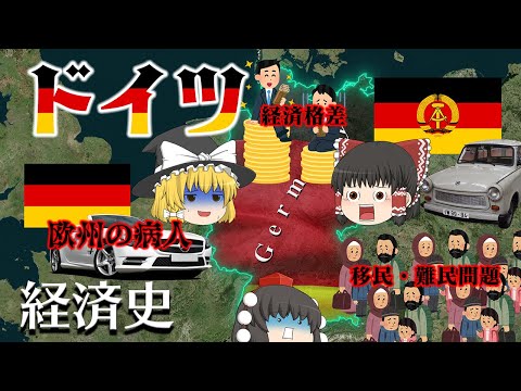 いつも頼られるヨーロッパの病人【経済史】~ドイツ~