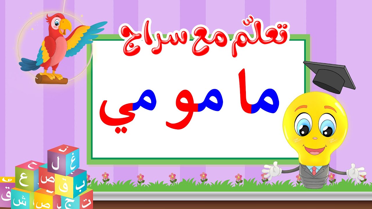 تعليم قراءة الحروف العربية - تعلم مع سراج - المد القصير - حرف الميم مع المد الطويل - ما مو مي