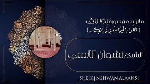 ماتيسر من سورةيوسف للشيخ نشوان الآنسي.