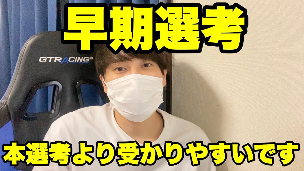 【就活】早期選考は本選考より内定もらいやすいです