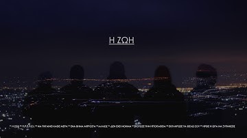 01. Η ζωή - Delta Squared (ΣΗΜΑ ΚΑΤΑΤΕΘΕΝ)