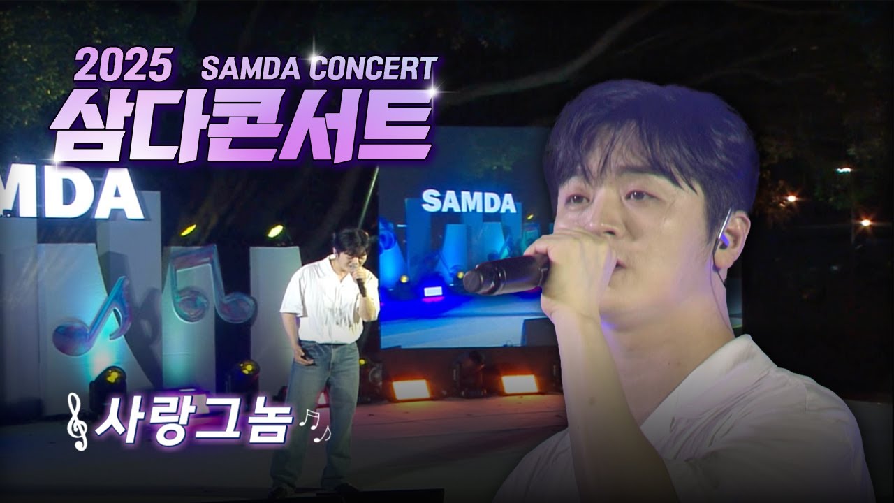 [🌿2025 삼다콘서트] 사랑..그 놈♪ (원곡 | 바비킴) - 황가람
