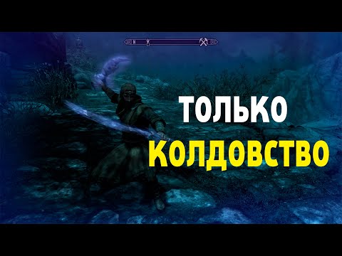 Видео: Я ПРОШЕЛ СКАЙРИМ ИСПОЛЬЗУЯ ТОЛЬКО КОЛДОВСТВО!