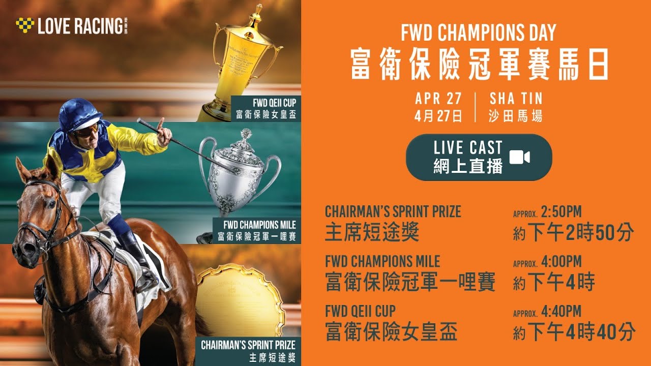 2025 富衛保險冠軍賽馬日】網上直播- 主席短途獎｜冠軍一哩賽｜女皇盃
