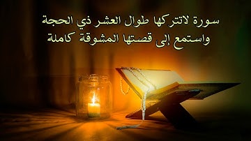 سورة لا تتركها طوال العشر من ذو الحجة: استمع إلى قصتها المشوقة كاملة وتعرف على فضائلها!
