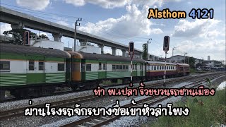 Rotfaithai Ep.944 Alsthom 4121 ทำ พ.เปล่าริ้วขบวนรถชานเมือง ผ่านโรงรถจักรบางซื่อเข้าหัวลำโพง