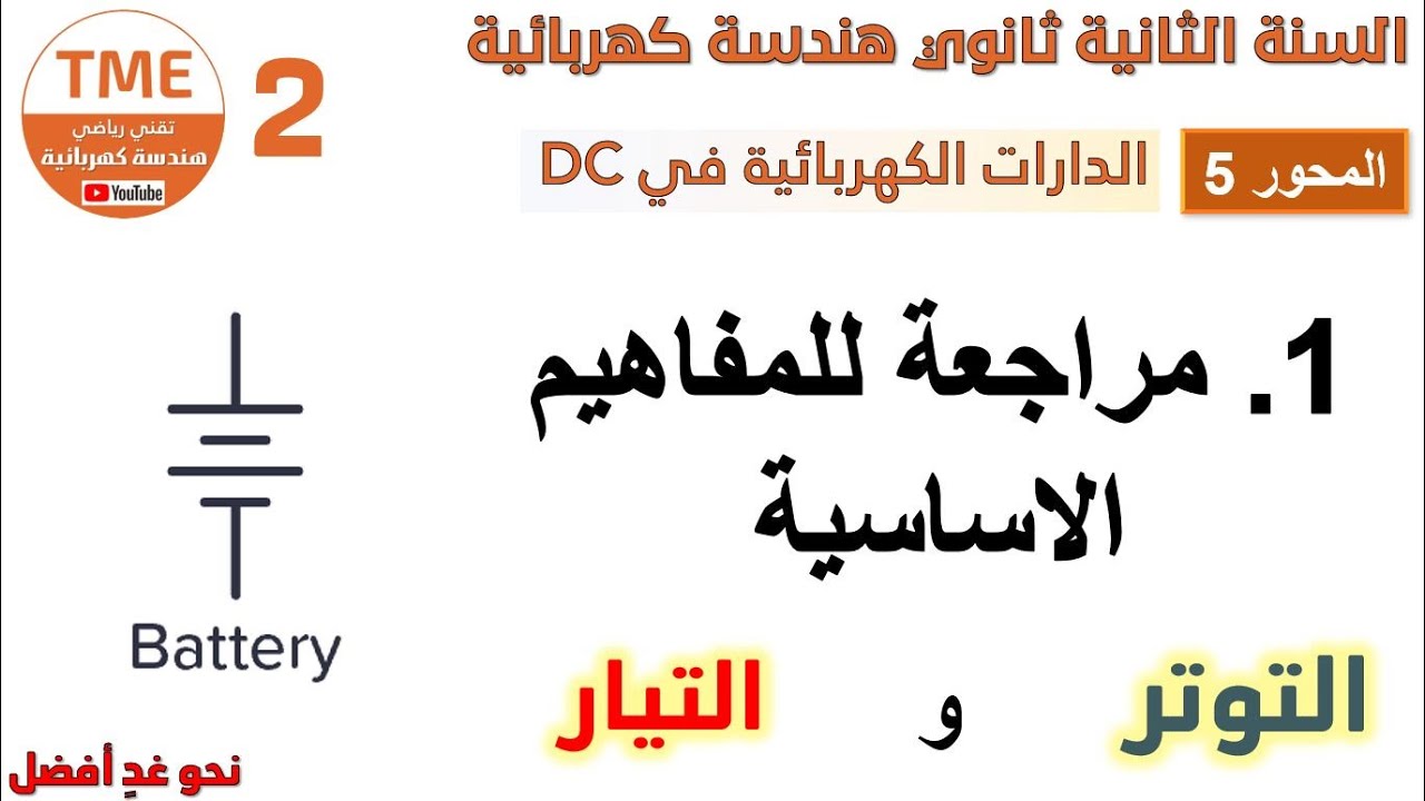 5. الدارات الكهربائية في التيار المستمر