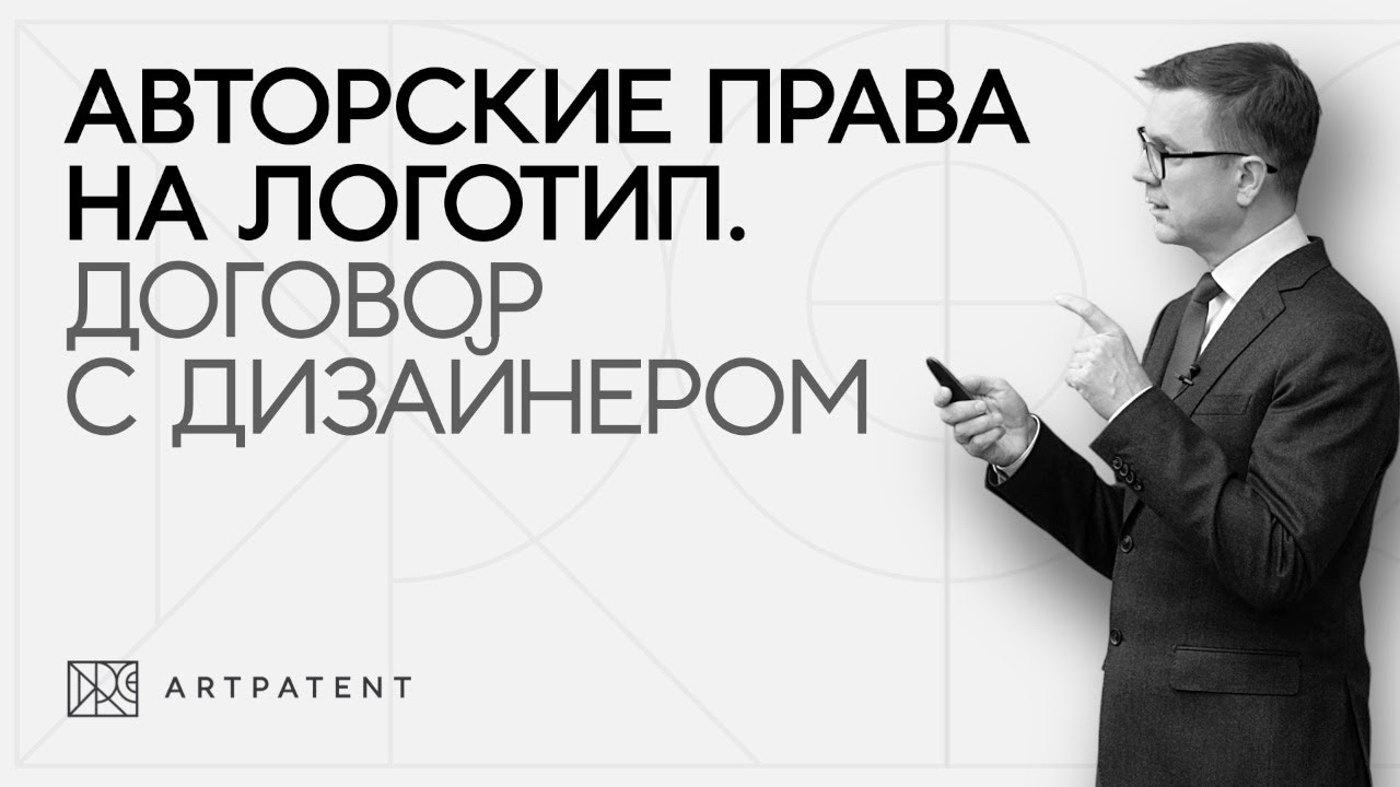 Авторские права на логотип. Договор с дизайнером - YouTube