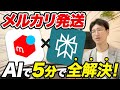 【メルカリ発送の新常識】AIで梱包・発送方法が丸わかり!初心者でも迷わない具体的な手順を徹底解説