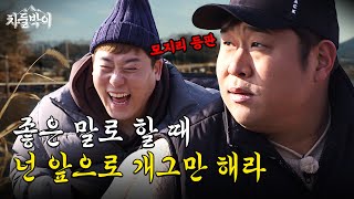 Talented comedians Moon Se-yoon and Choe Seong-min suck at fishing | #Chadulbaki EP2