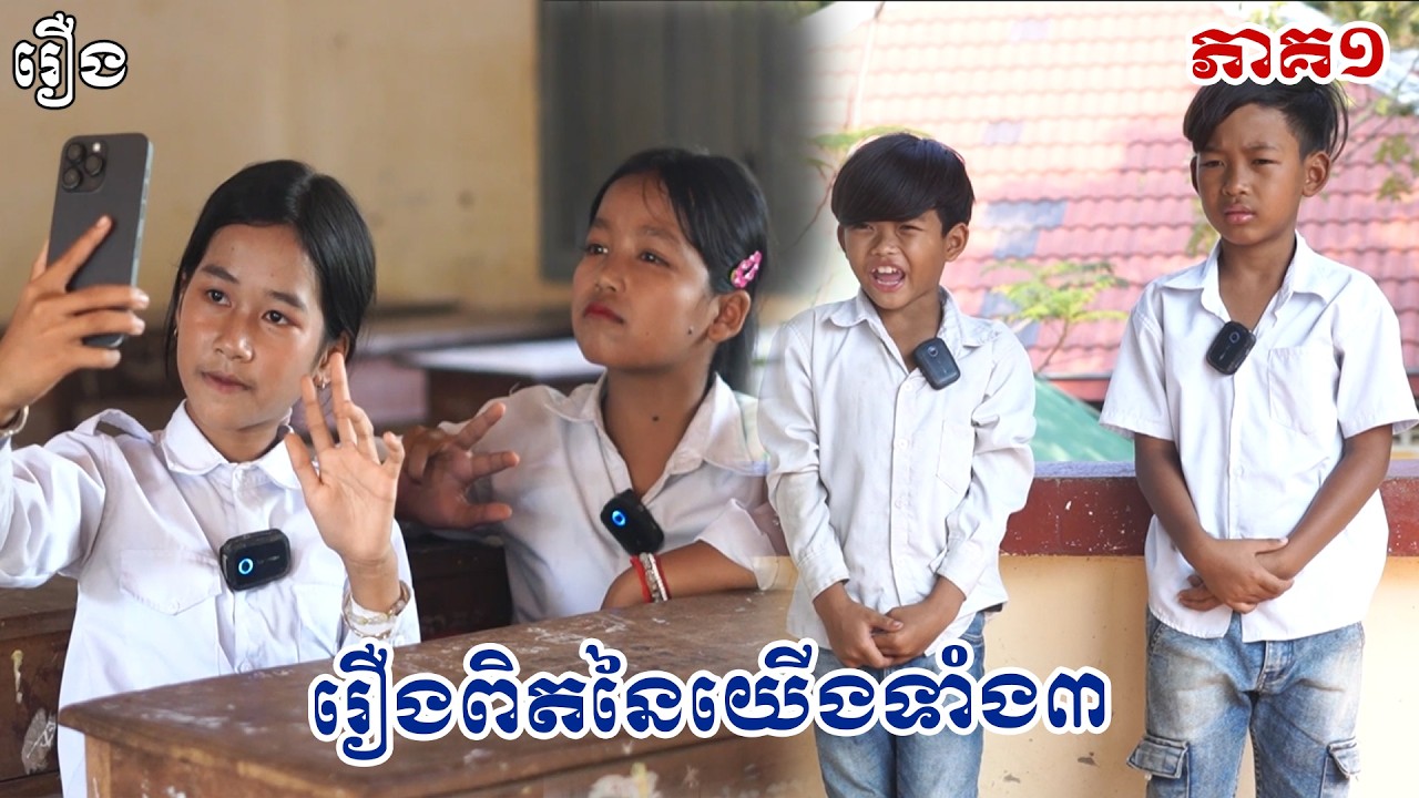 រឿងពិតនៃយើងទាំងបី ភាគ១ - Byតៅហ៊ូត្រីជប៉ុន #funny #comedy