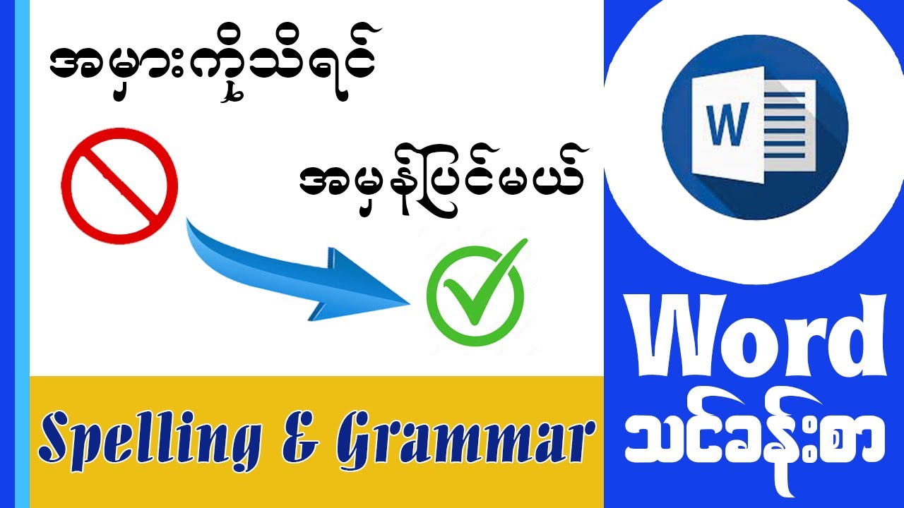 Microsoft Word မှာ Spelling and Grammar စစ်နည်း/ဖြုတ်နည်း/ပြင်နည်း |Computer and General Knowledge