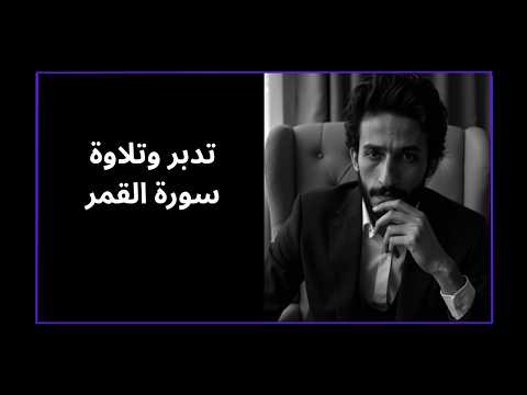 سورة القمر بتدبر عميق مع نادر إمام