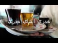 اغنية خدري الجاي خدري