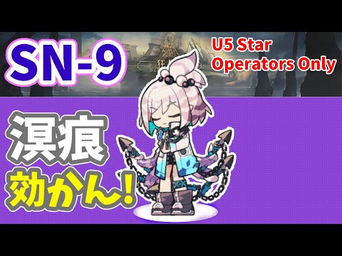 【☆5only】SN-9 キララの回復力が上がると【アークナイツ|明日方舟|Arknights | 狂人号 STULTIFERA NAVIS】