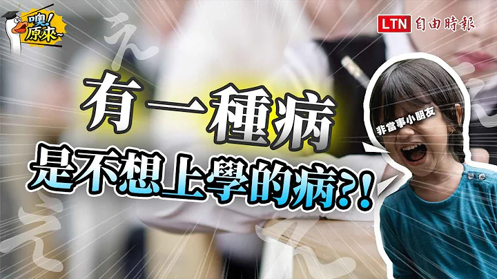 《噢！原來》不想上學 裝病翹課通通來 恐是拒學症 - 天天要聞