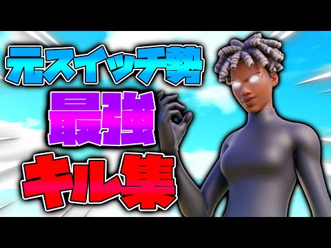 【フォートナイト】元スイッチ勢最強のキル集！Levitating ✨
