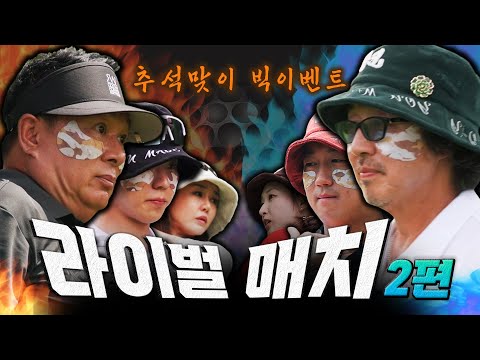 한가위 특집패배하는 팀이 구독자 이벤트 쏜다..! [ 최강라이벌전 ]