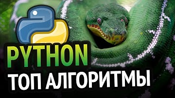 Python 5 алгоритмов для новичка!