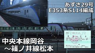 あずさ29号の車窓から・中央本線岡谷~篠ノ井線松本