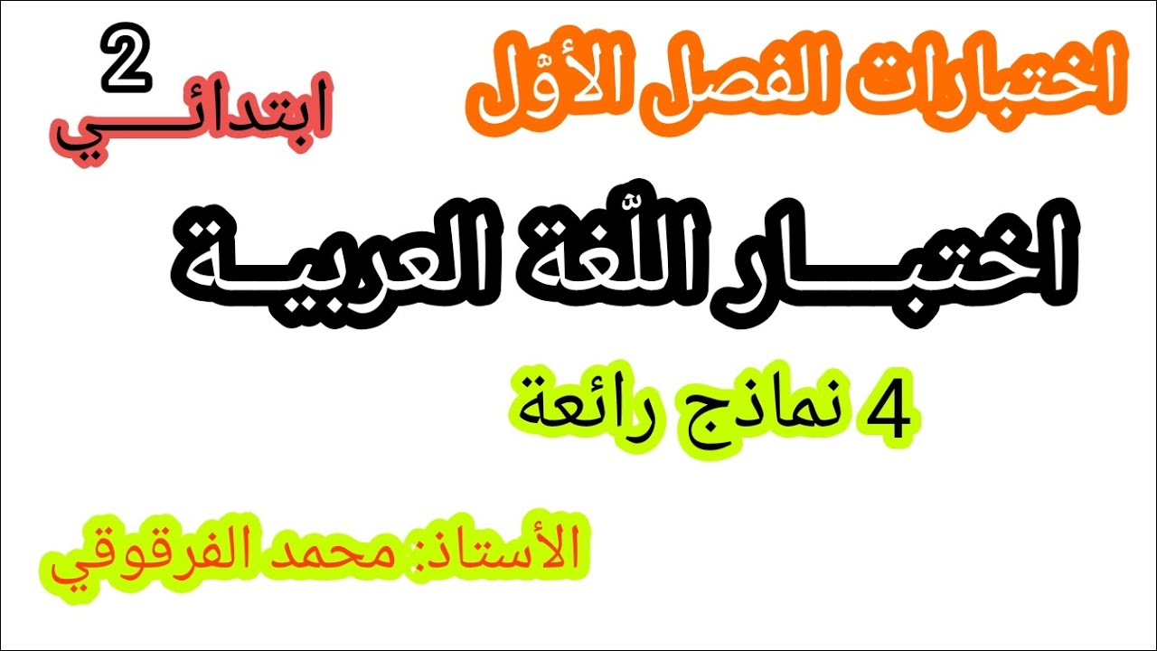 اختبار اللغة العربية 4 نماذج رائعة اختبارات الفصل الأول
