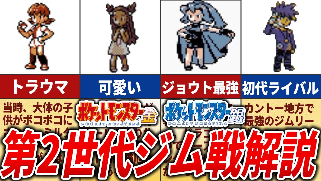【歴代最多の16人！】第2世代のジムリーダーを徹底解説【ポケモン金銀】