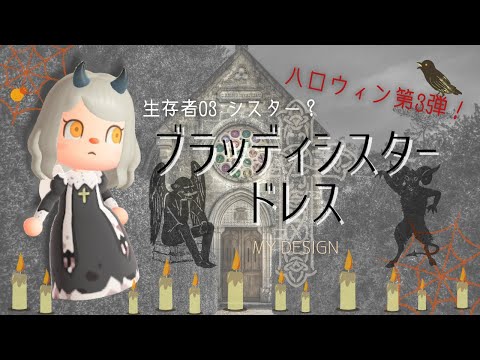 【あつ森　マイデザ】🦇ハロウィンをダークに可愛く楽しむ…❗️ブラッディシスタードレスの描き方！【服　マイデザイン】【あつまれどうぶつの森】ACNH【2人実況＃149】