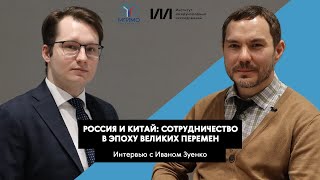 Россия и Китай: сотрудничество в эпоху великих перемен. Интервью с Иваном Зуенко