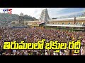 Huge Devotees Rush At Tirumala Temple | TTD | Andhra Pradesh | TV5 News