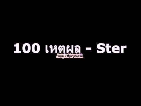 100 เหตุผล   Ster