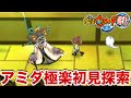 アミダ極楽を初見で探索したら絶望した…【妖怪ウォッチ2真打】#36