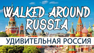 Walked around Russia - удивительная россия