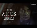 連続ドラマW-30「ALIUS -特定事象捜査ファイル-」本予告