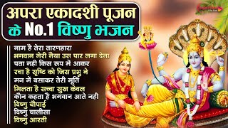 अपरा /अचला एकादशी पूजन के No.1 भजन Nonstop ...