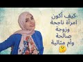 كيف تكوني إمرأه ناجحة بخطوات واضحة وليس مجرد كلام كيف تكوني إمرأه ناجحة بخطوات واضحة وليس مجرد كلام