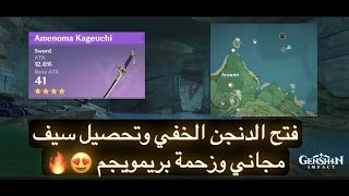 جينشن امباكت | الغاز اينازوما 2 - كيف تفتح الدنجن الخفي وتحصل سيف 4* مجاني | genshin impact