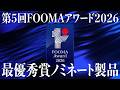 第5回 FOOMAアワード2026 最優秀賞ノミネート製品