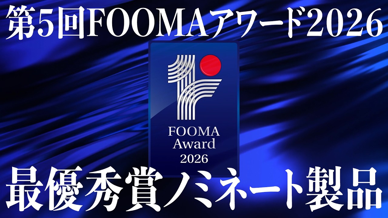 第5回 FOOMAアワード2026 最優秀賞ノミネート製品