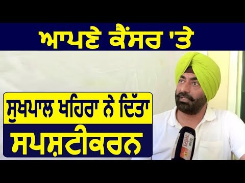 Cancer से पीड़ित होने की बात पर Sukhpal Khaira ने दिया स्पष्टीकरण