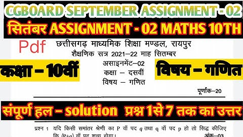 Cgbse September assignment-02 10th Maths solution. क्लास –10वीं गणित सितंबर एसाइनमेंट - 02।#maths.