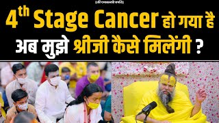 4th Stage Cancer हो गया है अब मुझे श्रीजी कैसे मिलेंगी ? Shri Hit Premanand Govind Sharan Ji Maharaj